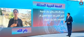 مراسلة "القاهرة الإخبارية" ترصد آخر التطورات بالضفة الغربية
