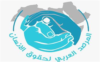   المرصد العربي لحقوق الإنسان يحذر من عمليات التهجير القسري للشعب الفلسطيني