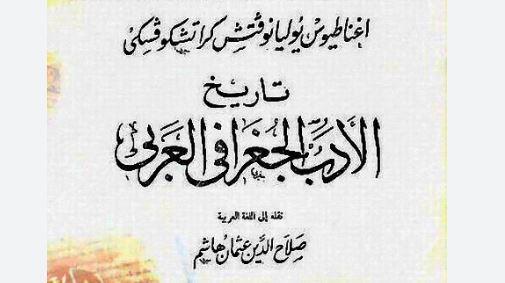 " الأدب الجغرافي العربي ".. دعوة للمعرفة و البحث الأصيل !