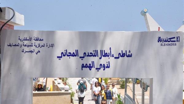 الإسكندرية .. افتتاح شاطئ "أبطال التحدي" المجاني لـ ذوي الهمم بـ رأس التين