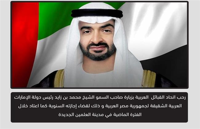 اتحاد القبائل العربية يرحب بزيارة الرئيس الإماراتي لـ مصر .. فيديو