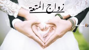 ما حكم زواج المتعة في الإسلام؟