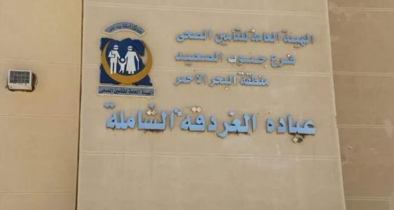 إنشاء مبني ملحق للتأمين الصحي بالغردقة بتكلفة 213 مليون جنيه