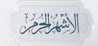 أفضل الأعمال في الأشهر الحرم