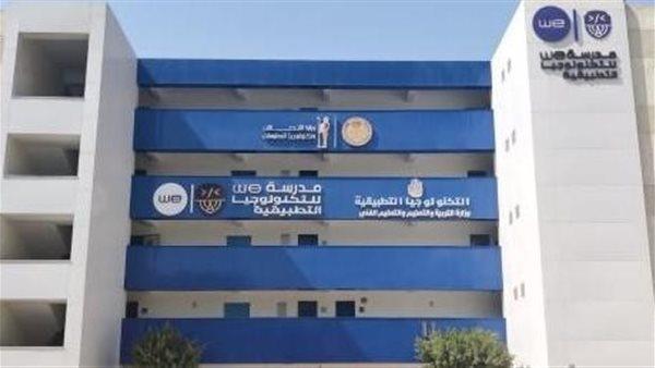 «تعليم أسيوط» تعلن شروط القبول بمدارس we للتكنولوجيا التطبيقية
