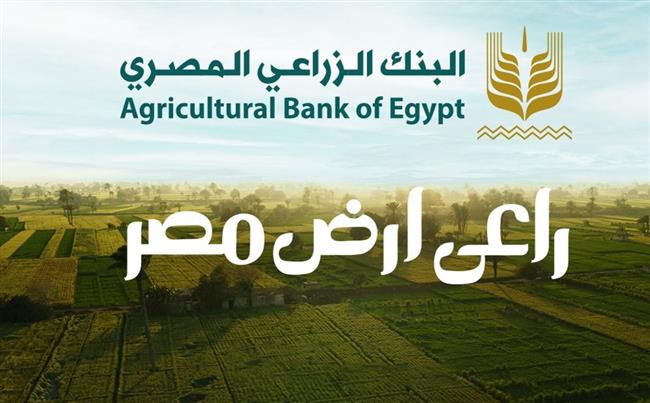 البنك الزراعي المصري يفتتح 10 فروع جديدة ويعيد افتتاح 16 فرعاً بعد تطويرها