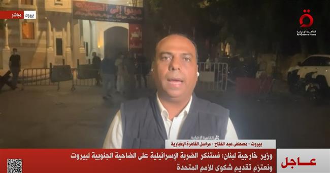 وزير خارجية لبنان: نستنكر الضربة الإسرائيلية على بيروت ونعتزم تقديم شكوى للأمم المتحدة