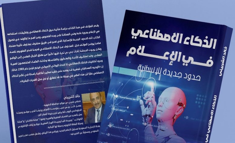 الذكاء الاصطناعي في الصحافة والإعلام كتاب جديد للكاتب خالد الشربيني