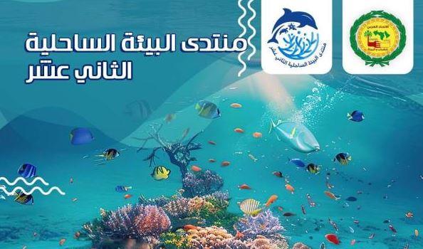 "الاتحاد العربي للشباب": ملتقى البيئة الساحلية فرصة مهمة 