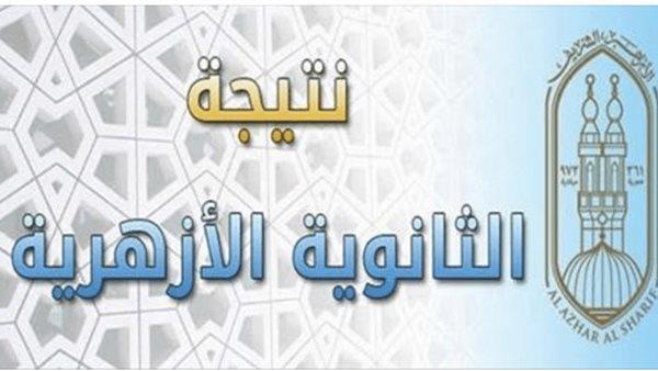 مؤتمر صحفي اليوم لإعلان نتيجة الثانوية الأزهرية وأسماء الأوائل