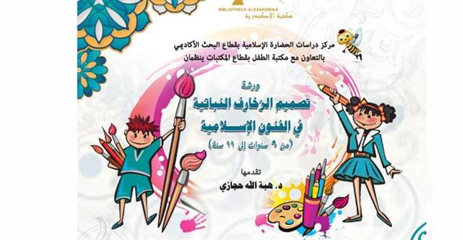 ورشة "تصميم الزخارف النباتية في الفنون الإسلامية" بمكتبة الإسكندرية