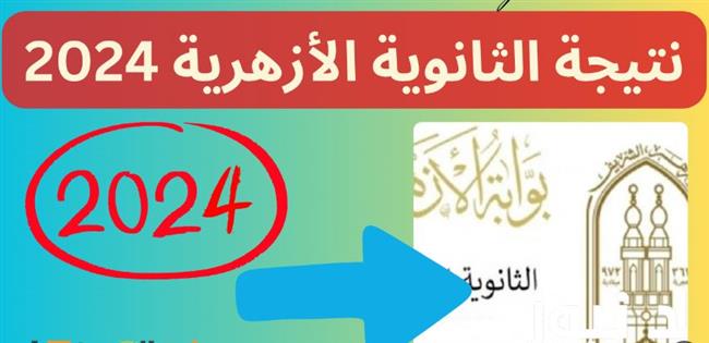 إعلان نتيجة الثانوية الأزهرية 2024.. بث مباشر