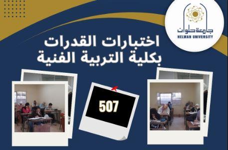 507 طالب وطالبة خضعوا لاختبارات القدرات بكلية التربية الفنية بجامعة حلوان