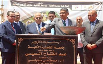   وضع حجر الأساس لإنشاء جامعة القاهرة الأهلية بمدينة 6 أكتوبر