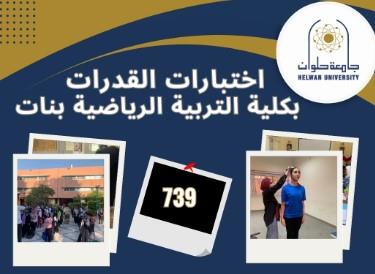 739 طالبة يؤدون اختبارات القدرات بكلية التربية الرياضية للبنات