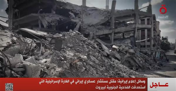وسائل إعلام إيرانية: مقتل مستشار عسكري بالغارة الإسرائيلية على الضاحية الجنوبية لبيروت