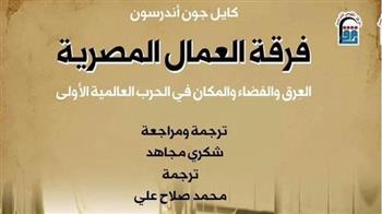   القومي للترجمة": إصدار "فرقة العمال المصرية" الأكثر مبيعا في شهر يونيو الماضي