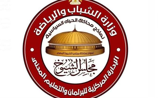 أعضاء "نموذج محاكاة مجلس الشيوخ" يهنئ الحكومة الجديدة على ثقة القيادة السياسية