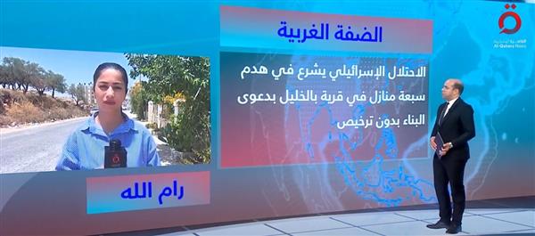 مراسلة "القاهرة الإخبارية": الاحتلال يهدم المنازل فى الضفة الغربية للتوسع الاستيطانى