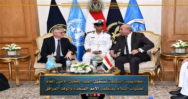 أكاديمية الشرطة تستقبل وكيل الأمين العام لعمليات السلام بمنظمة الأمم المتحدة