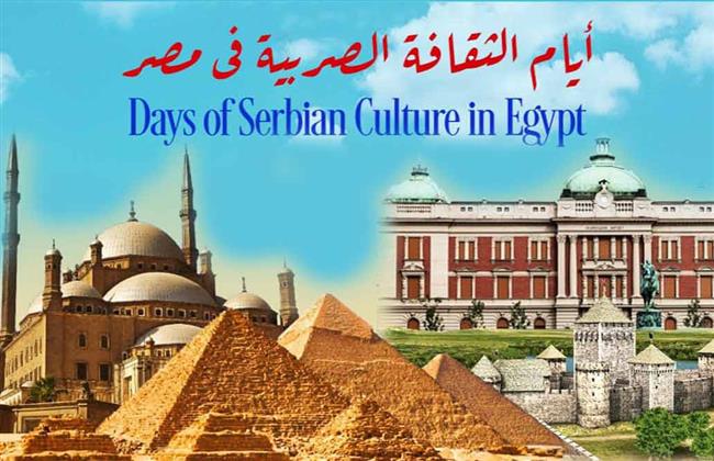 الأربعاء.. الاحتفاء بـ"أيام الثقافة الصربية في مصر" 
