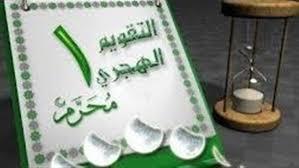   هل التهنئة بالعام الهجري الجديد بدعة؟ 