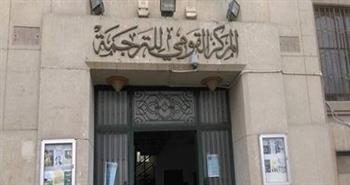   المركز القومي للترجمة يطلق الدورة الثالثة من جوائزه السنوية