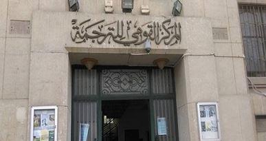 المركز القومي للترجمة يطلق الدورة الثالثة من جوائزه السنوية