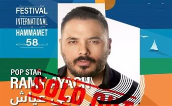   نفاد تذاكر حفل البوب ستار "رامي عياش"  في مهرجان الحمامات بتونس