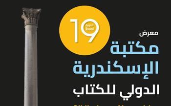 مكتبة الإسكندرية تستعد لإطلاق معرضها الدولي للكتاب