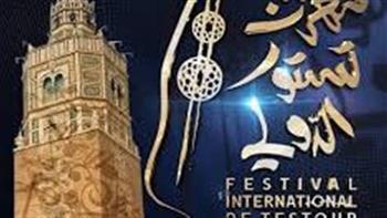   دورة "الفوندو".. مهرجان تستور الدولي للموسيقي العربية التقليدية ينطلق في 15 يوليو