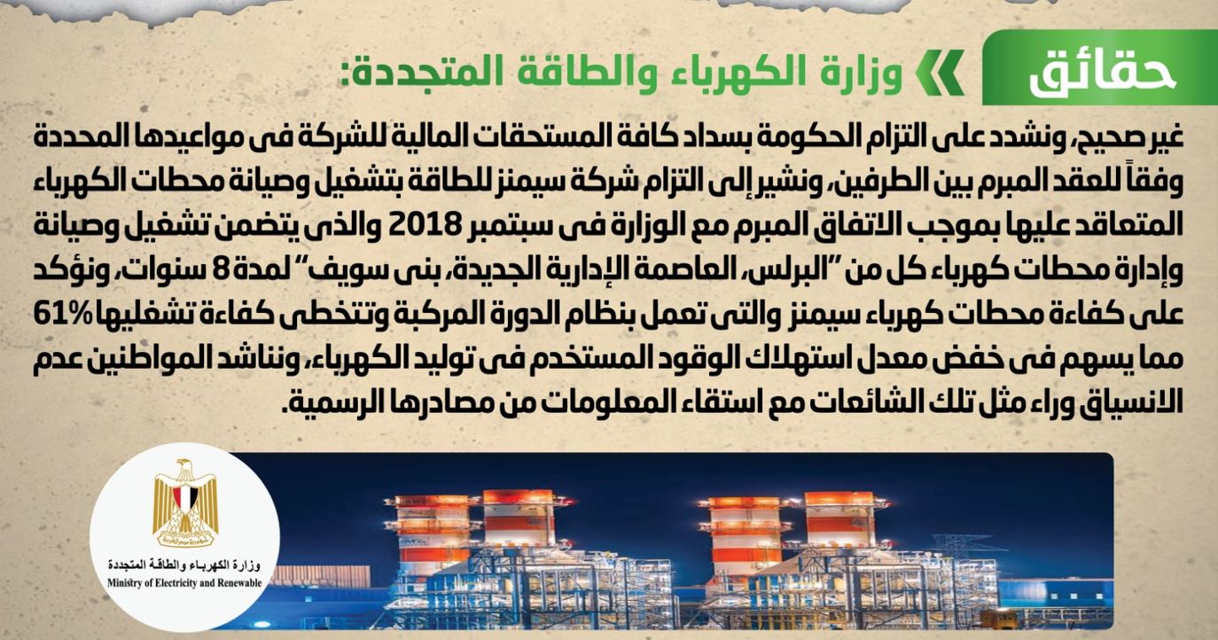 الحكومة تكشف حقيقة انسحاب شركة "سيمنز" للطاقة من تشغيل أكبر محطتين للكهرباء في مصر