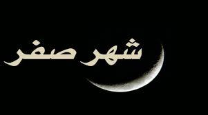 ما حكم الشرع في التشاؤم من شهر صفر؟ الإفتاء توضح
