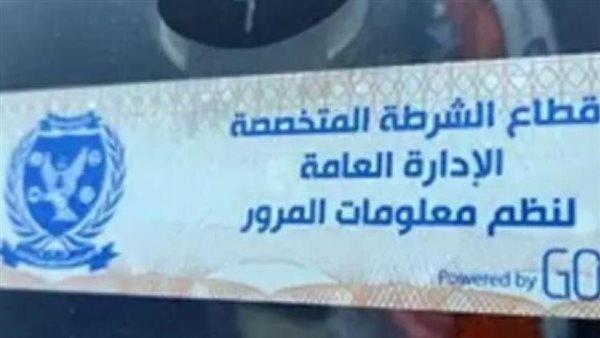 تحرير 1900 مخالفة تركيب الملصق الإلكتروني خلال 24 ساعة