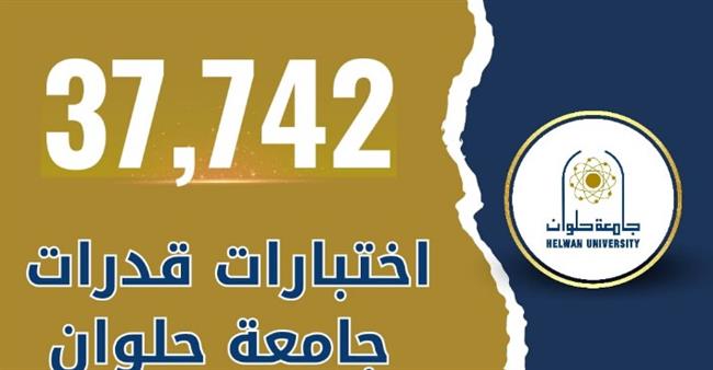 37742 طالبًا وطالبة استقبلتهم جامعة حلوان لاختبارات القدرات 