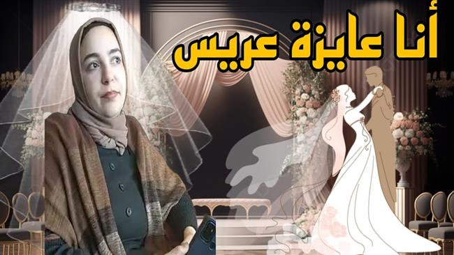 صاحبة ترند "عايزه عريس": بدور على راجل يعفني عن الحرام 