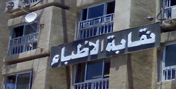 "أطباء القليوبية" تعلن 13 سبتمبر المقبل موعدا لانعقاد الجمعية العمومية العادية  