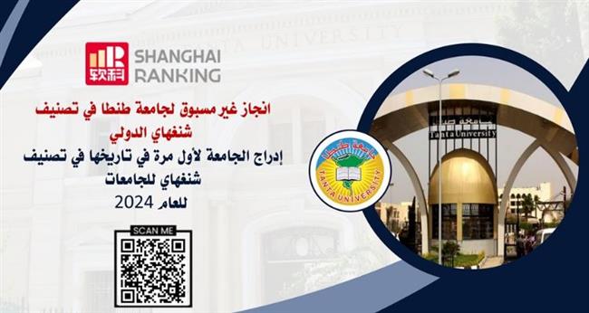 لأول مرة.. إدراج جامعة طنطا في تصنيف شنغهاي الدولي 