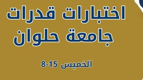 38670 طالبًا وطالبة استقبلتهم جامعة حلوان لاختبارات القدرات 