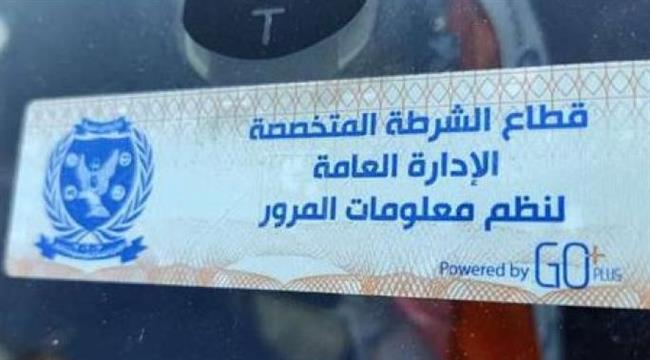 تحرير 1856 مخالفة عدم تركيب الملصق الإلكتروني خلال 24 ساعة