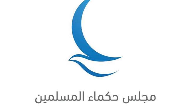"حكماء المسلمين" يدعو إلى تكثيف الجهود الدولية من أجل الإنسانية وحماية المدنيين
