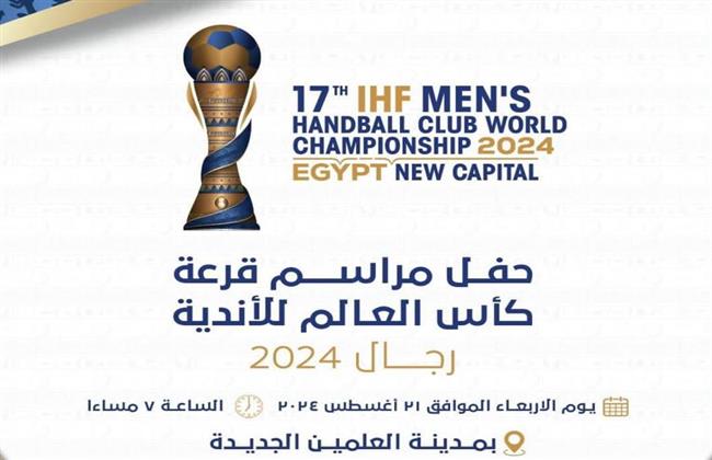 الأربعاء في العلمين.. إقامة قرعة كأس العالم للأندية في كرة اليد