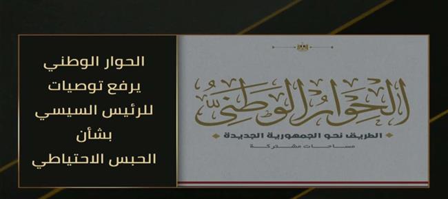  توصيات الحوار الوطني بشأن "الحبس الاحتياطي" أمام  الرئيس السيسي