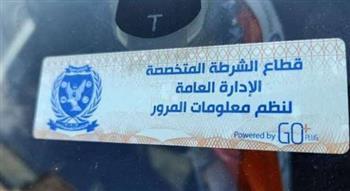 تحرير 1666 مخالفة تركيب الملصق الإلكتروني ورفع 45 سيارة متهالكة خلال 24 ساعة