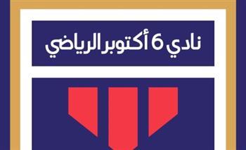 الجمعة.. مجلس إدارة نادي 6 أكتوبر يدعو لإقامة الجمعية العمومية العادية