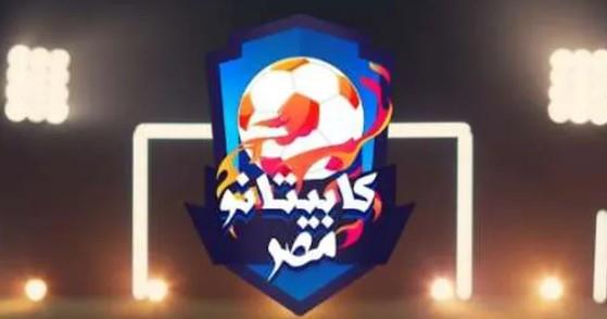 مواعيد وأماكن اختبارات "كابيتانو مصر" الموسم الثالث.. رابط التقديم 