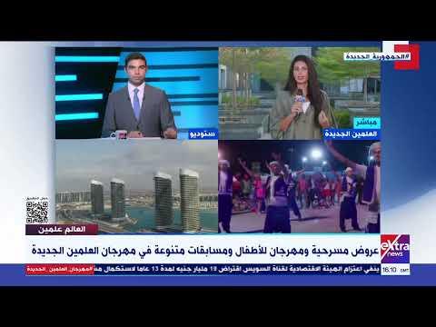 «إكسترا نيوز»: وجود الوزراء على أرض العلمين رسالة مطمئنة للشعب المصري