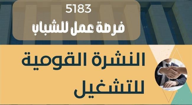 وزارة العمل تعلن عن 5183 فرصة عمل في 78 شركة بـ15 مُحافظة