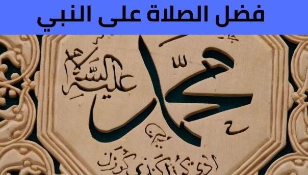 فضل الصلاة على النبي يوم الجمعة
