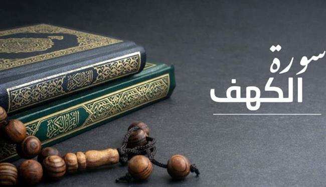 فضل قراءة سورة الكهف يوم الجمعة